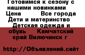 Готовимся к сезону с нашими новинками!  › Цена ­ 160 - Все города Дети и материнство » Детская одежда и обувь   . Камчатский край,Вилючинск г.